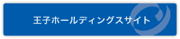 王子ホールディングスサイト