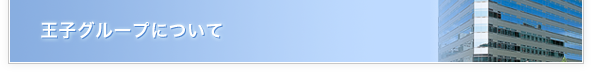 王子グループについて