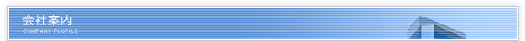 会社案内