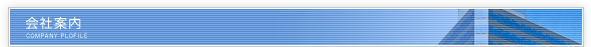 会社案内