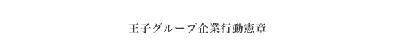 王子グループ企業行動憲章