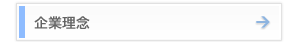 企業理念