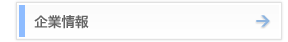 企業情報