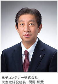 王子コンテナー株式会社　代表取締役社長 関野 和貴