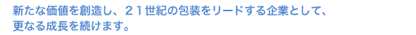 より豊かな未来を切り拓くため、総合製紙企業グループとして更なる成長を続けています。