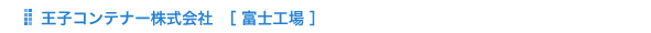 王子コンテナー株式会社　富士工場