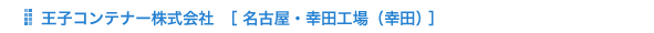 名古屋・幸田工場（幸田）