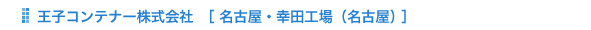 名古屋・幸田工場（名古屋）