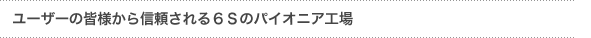 「ユーザーの皆様から信頼される６Ｓのパイオニア工場」