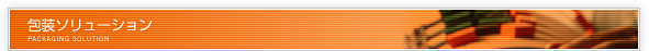 包装ソリューション