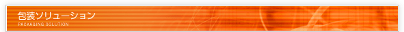 包装ソリューション