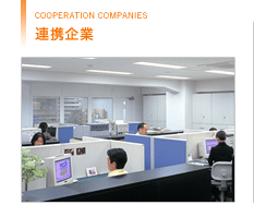 連携企業