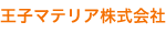 王子マテリア株式会社