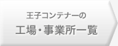 工場・事業所一覧