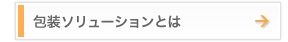 包装ソリューションとは