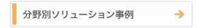 分野別ソリューション事例