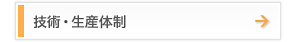 技術生産体制