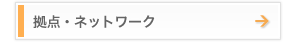 拠点・ネットワーク