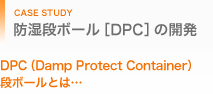 防湿段ボール[DPC]の開発