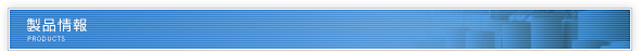 製品情報