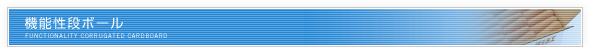 機能性段ボール
