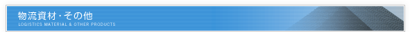 物流資材・その他