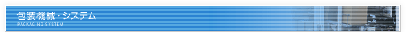 包装機械・システム
