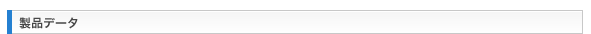 製品データ