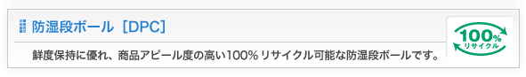 防湿段ボール[DPC]
