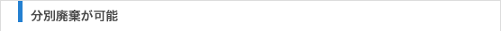 分別廃棄が可能