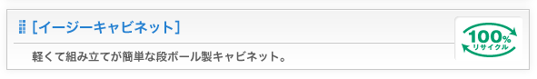 イージーキャビネット