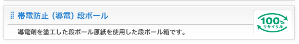 帯電防止（導電）段ボール