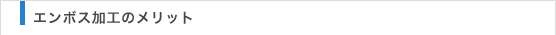 エンボス加工のメリット
