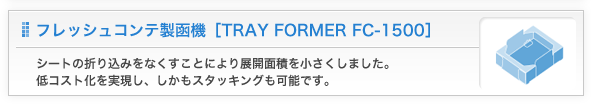 フレッシュコンテ製函機[TRAY FORMER FC-1500]