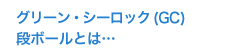 グリーン・シーロック（GC）段ボールとは…