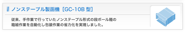 ノンステープル製函機[GC-10B型]