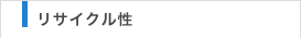 リサイクル性
