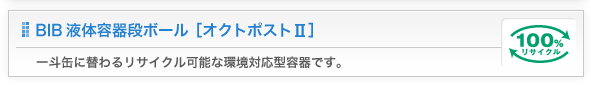 BIB液体容器段ボール[オクトポストII]