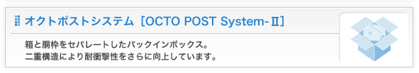 オクトポストシステム[OCTO POST System-2]
