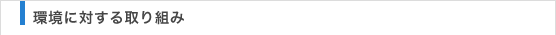 環境に対する取り組み