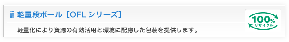 軽量段ボール[OFLシリーズ]