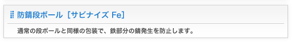 防錆段ボール[サビナイズFe]