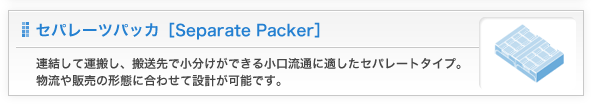 セパレーツパッカ[Separate Packer]