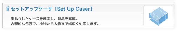 セットアップケーサ[Set Up Caser]