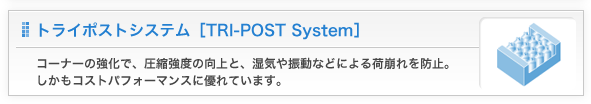 トライポストシステム[TRI-POST System]