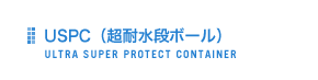 USPC（超耐水段ボール）