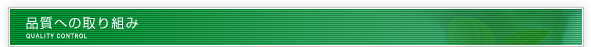 品質への取り組み