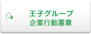 王子グループ企業行動憲章