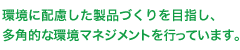 最新鋭設備を導入し、あらゆる角度から環境マネジメントを行っています。