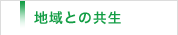 地域との共生